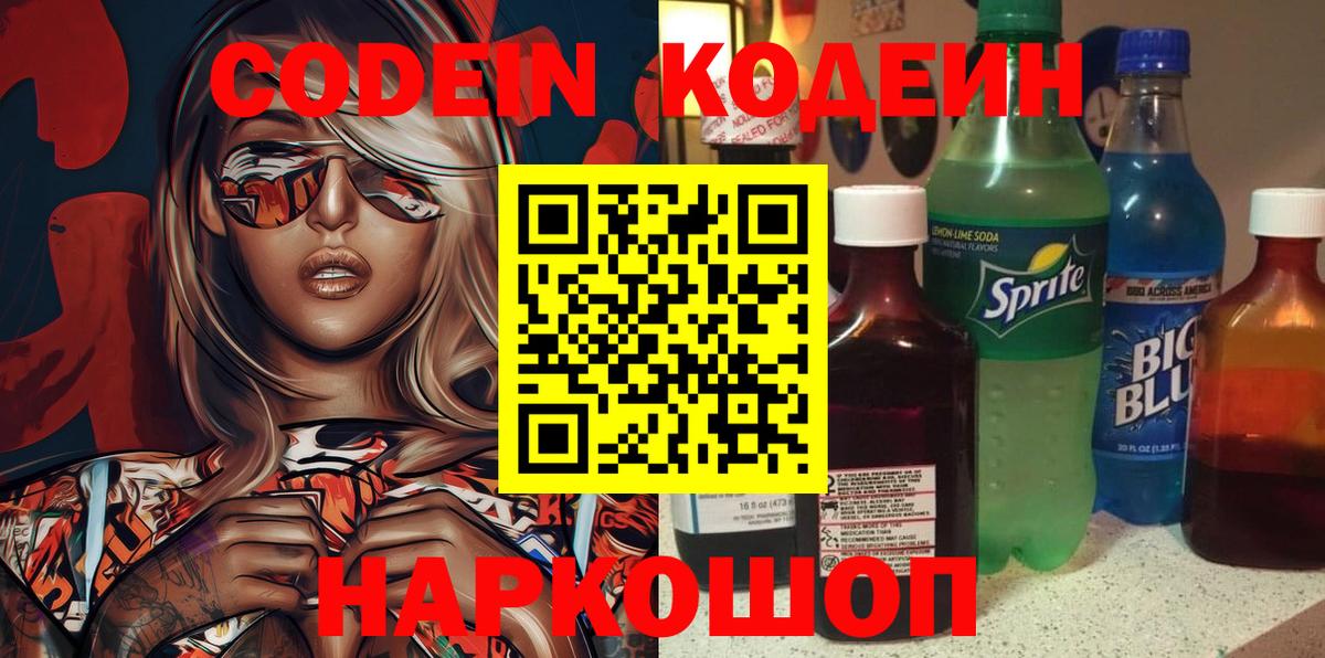 Каспийск  Кодеин Purple Drank  Вход с VPN  Кодеиновый сироп Lean напиток Lean (лин) 